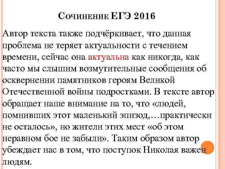 СОЧИНЕНИЕ ЕГЭ 2016 Автор текста также подчёркивает, что данная проблема не теряет актуальности с