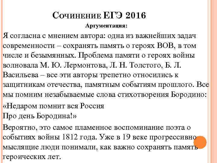 СОЧИНЕНИЕ ЕГЭ 2016 Аргументация: Я согласна с мнением автора: одна из важнейших задач современности