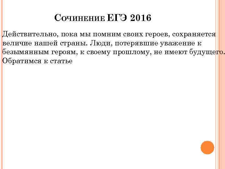 СОЧИНЕНИЕ ЕГЭ 2016 Действительно, пока мы помним своих героев, сохраняется величие нашей страны. Люди,