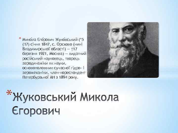 * Мико ла Єго рович Жуко вський (*5 (17) січня 1847, с. Орєхово (нині