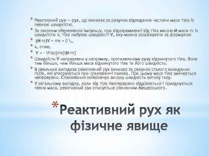 * Реактивний рух — рух, що виникає за рахунок відкидання частини маси тіла із