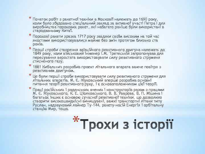 * Початок робіт з ракетної техніки в Московії належать до 1690 року, * *