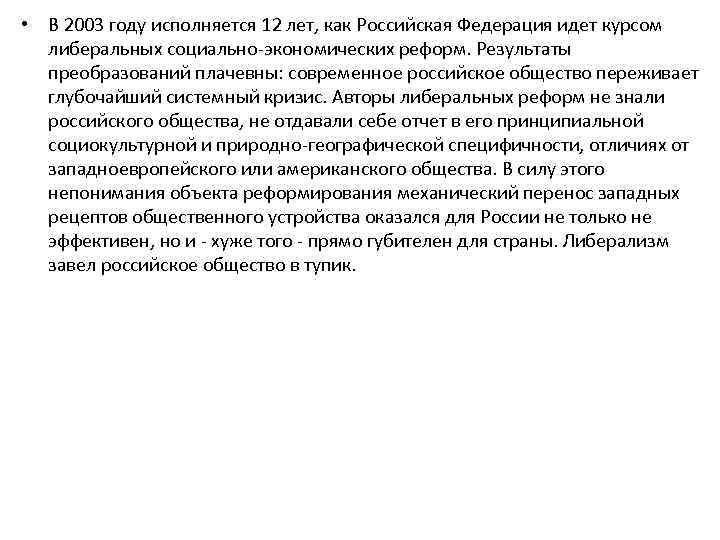  • В 2003 году исполняется 12 лет, как Российская Федерация идет курсом либеральных