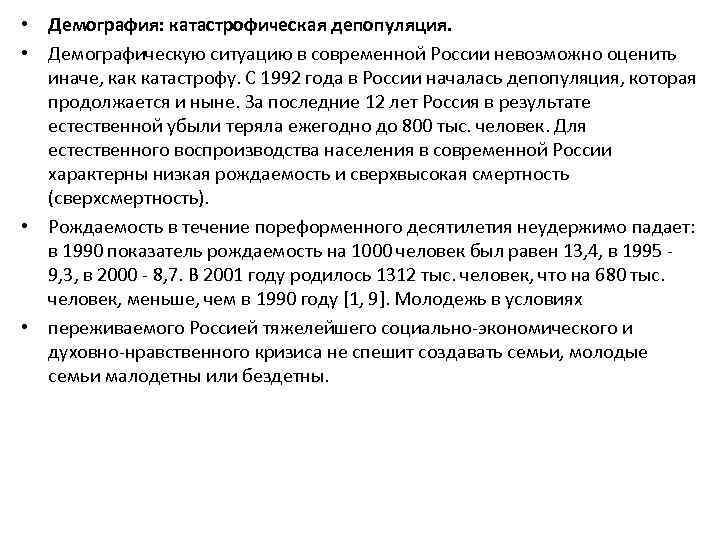  • Демография: катастрофическая депопуляция. • Демографическую ситуацию в современной России невозможно оценить иначе,