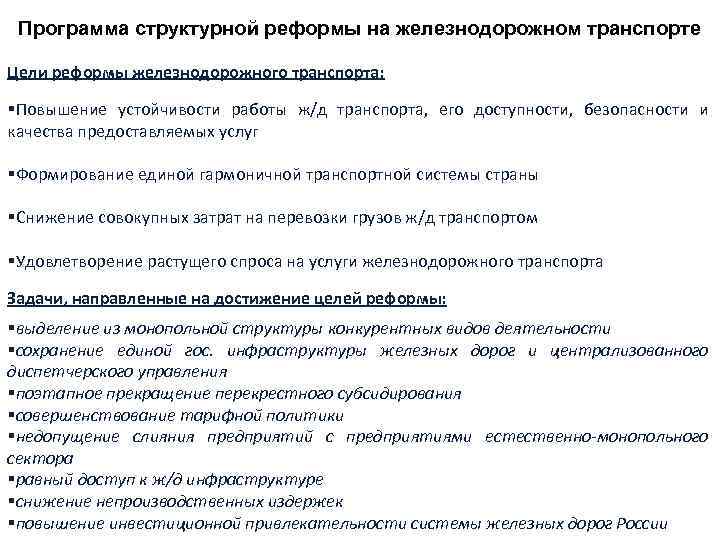 Программа структурной реформы на железнодорожном транспорте Цели реформы железнодорожного транспорта: §Повышение устойчивости работы ж/д