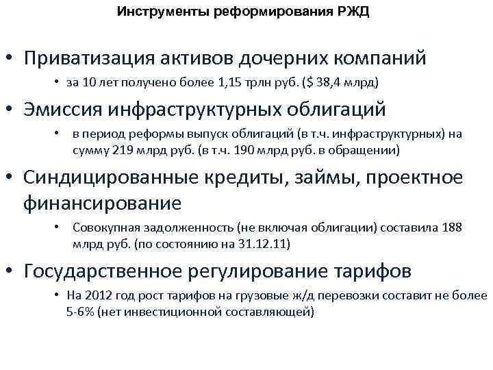 Инструменты реформирования РЖД • Приватизация активов дочерних компаний • за 10 лет получено более
