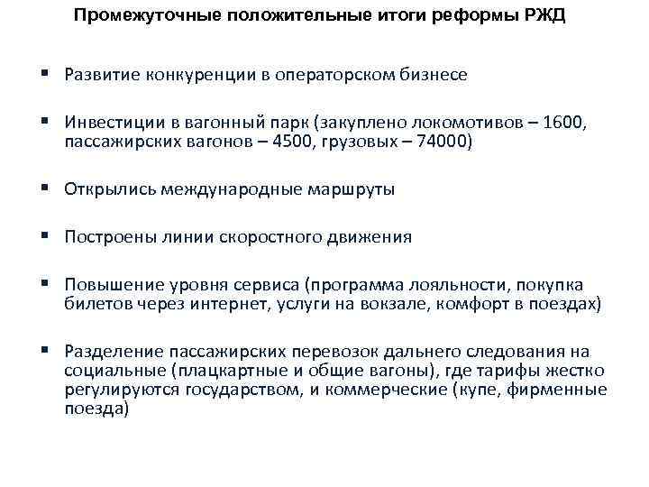 Промежуточные положительные итоги реформы РЖД § Развитие конкуренции в операторском бизнесе § Инвестиции в
