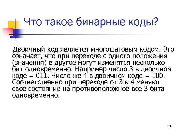 Что такое бинарные коды? Двоичный код является многошаговым кодом. Это означает, что при переходе