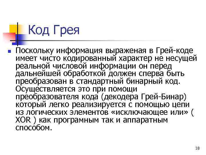 Код грея. Избыточность кода Грея. Алгоритм Грея. Дайте понятие кода Грея.