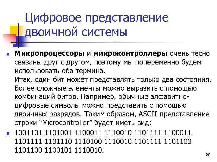 Цифровое представление двоичной системы n n Микропроцессоры и микроконтроллеры очень тесно связаны друг с