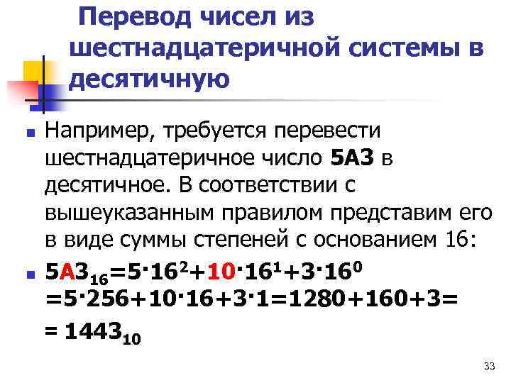 Перевод чисел из шестнадцатеричной системы в десятичную n n Например, требуется перевести шестнадцатеричное число