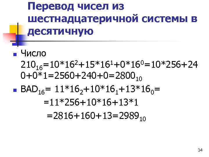 Перевод чисел из шестнадцатеричной системы в десятичную n n Число 21016=10*162+15*161+0*160=10*256+24 0+0*1=2560+240+0=280010 BAD 16=