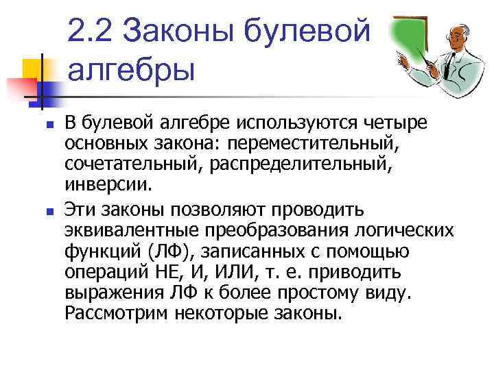 2. 2 Законы булевой алгебры n n В булевой алгебре используются четыре основных закона: