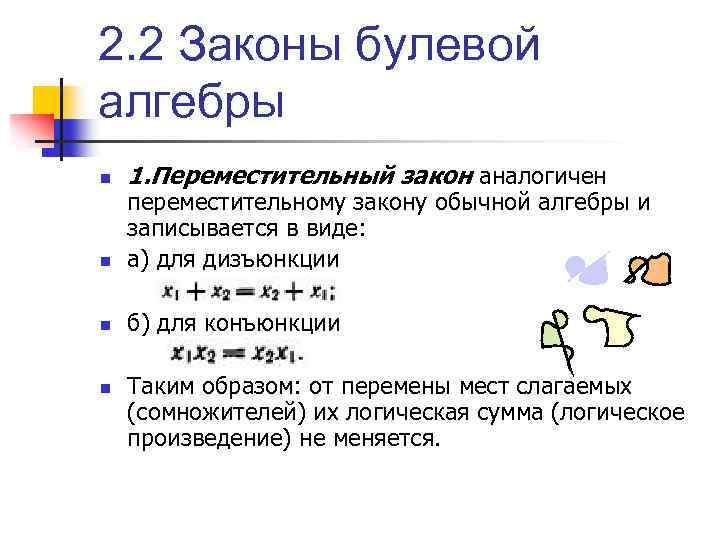 2. 2 Законы булевой алгебры n 1. Переместительный закон аналогичен n переместительному закону обычной