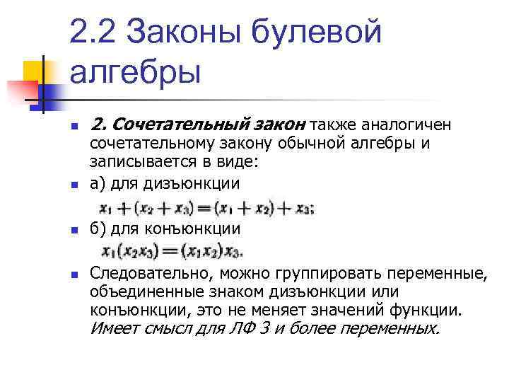 2. 2 Законы булевой алгебры n 2. Сочетательный закон также аналогичен n сочетательному закону