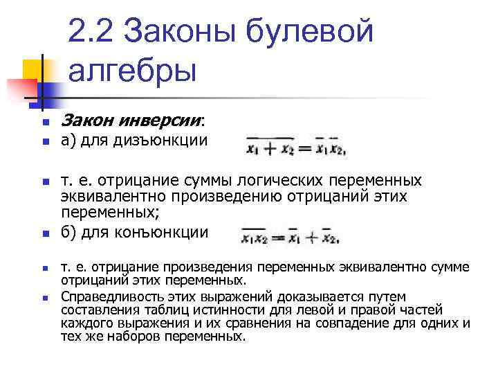 2. 2 Законы булевой алгебры n n n Закон инверсии: а) для дизъюнкции т.