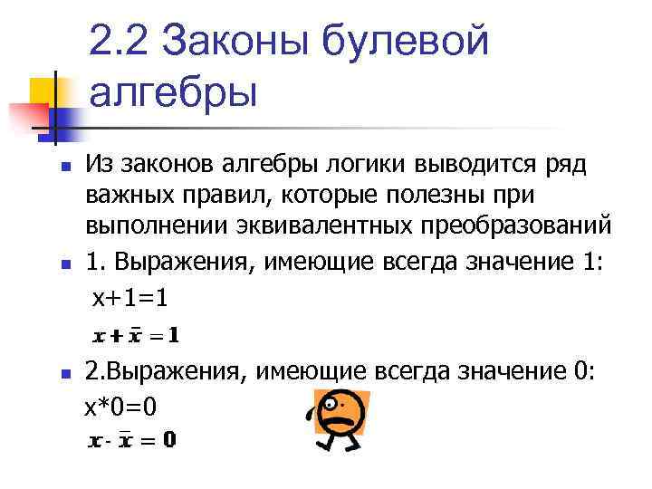 2. 2 Законы булевой алгебры n n n Из законов алгебры логики выводится ряд