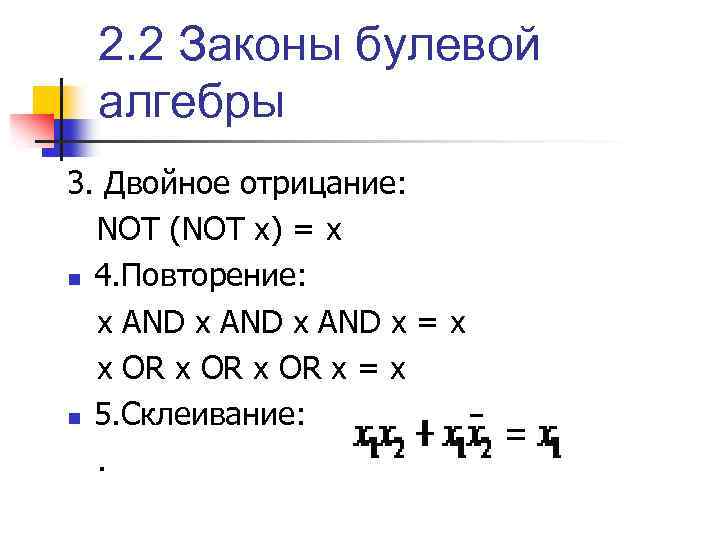 2. 2 Законы булевой алгебры 3. Двойное отрицание: NOT (NOT x) = x n