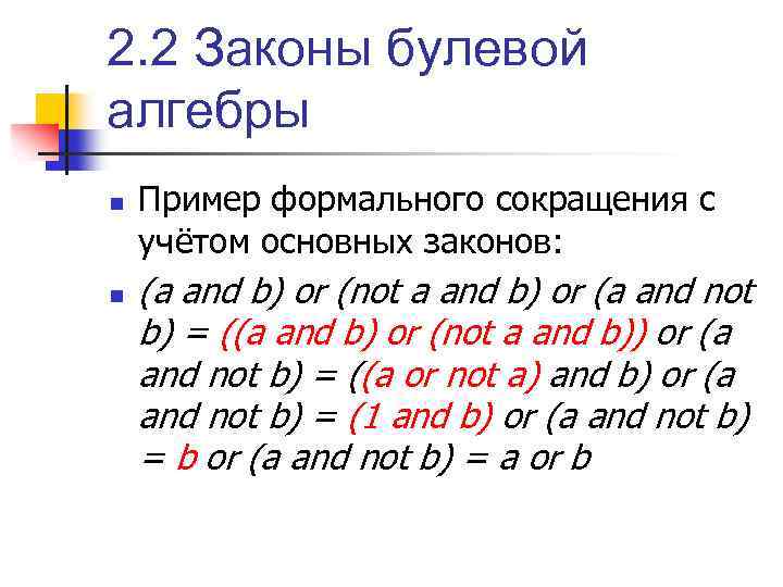 2. 2 Законы булевой алгебры n n Пример формального сокращения с учётом основных законов: