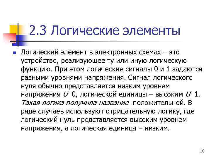 2. 3 Логические элементы n Логический элемент в электронных схемах – это устройство, реализующее