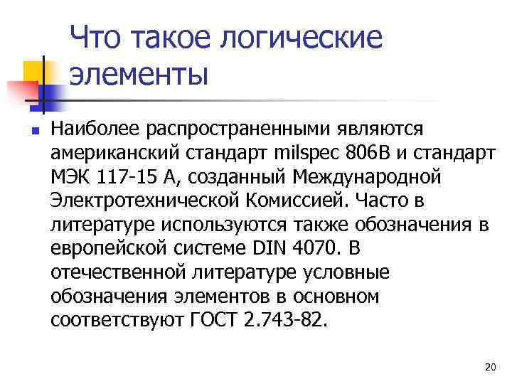 Что такое логические элементы n Наиболее распространенными являются американский стандарт milspec 806 В и