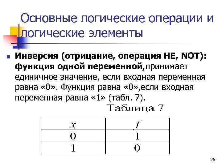 Основные логические операции и логические элементы n Инверсия (отрицание, операция НЕ, NOT): функция одной