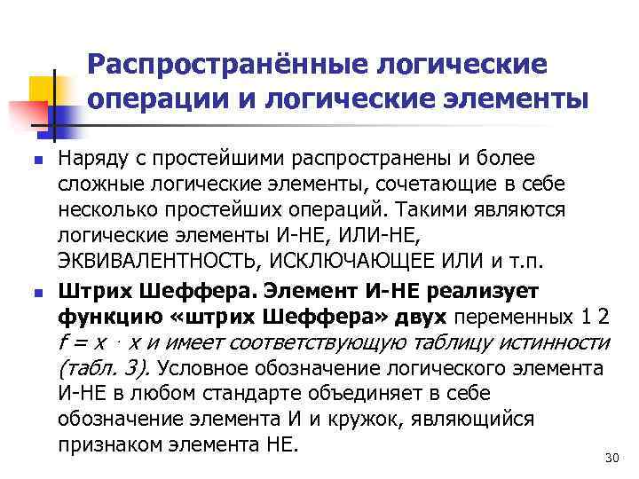 Распространённые логические операции и логические элементы n n Наряду с простейшими распространены и более