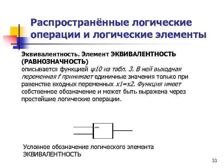 Распространённые логические операции и логические элементы Эквивалентность. Элемент ЭКВИВАЛЕНТНОСТЬ (РАВНОЗНАЧНОСТЬ) описывается функцией ψ10 из