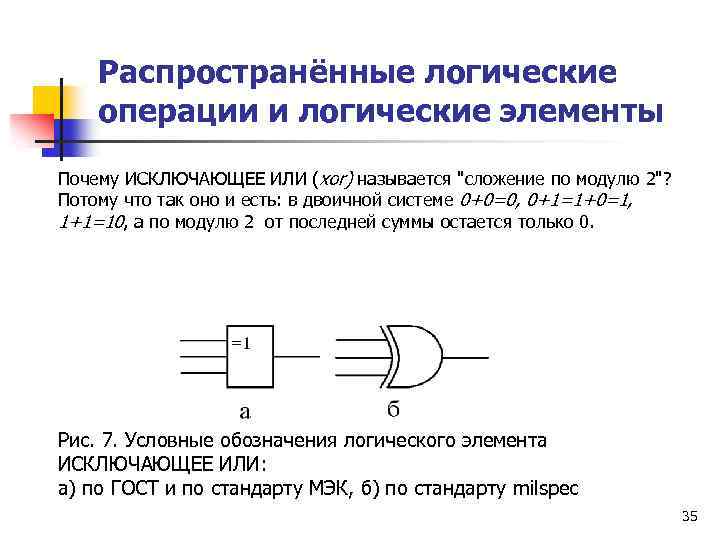 Почему элементы. Логический элемент сложение по модулю 2. Логические операции сумма по модулю 2. Исключающее или на логических элементах. XOR логический элемент.