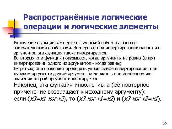 Распространённые логические операции и логические элементы Включение функции xor в джентльменский набор вызвано её