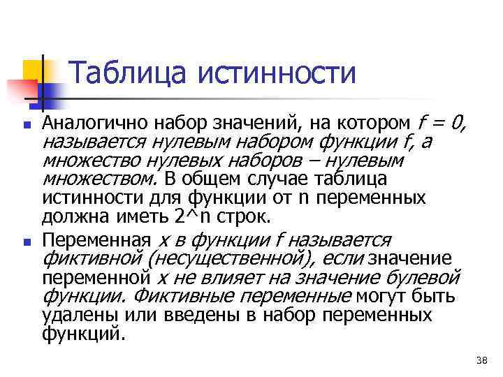 Таблица истинности n n Аналогично набор значений, на котором f = 0, называется нулевым