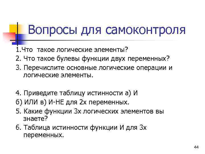 Вопросы для самоконтроля 1. Что такое логические элементы? 2. Что такое булевы функции двух