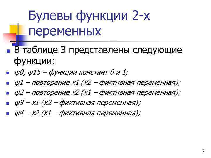 Булевы функции 2 -х переменных n n n В таблице 3 представлены следующие функции: