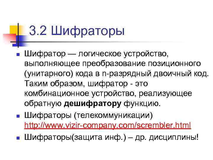 3. 2 Шифраторы n n n Шифратор — логическое устройство, выполняющее преобразование позиционного (унитарного)