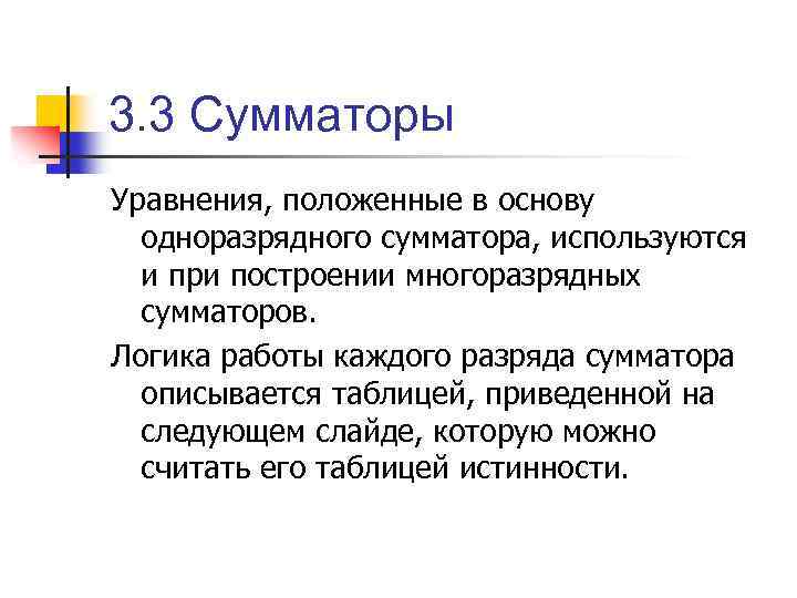 3. 3 Сумматоры Уравнения, положенные в основу одноразрядного сумматора, используются и при построении многоразрядных