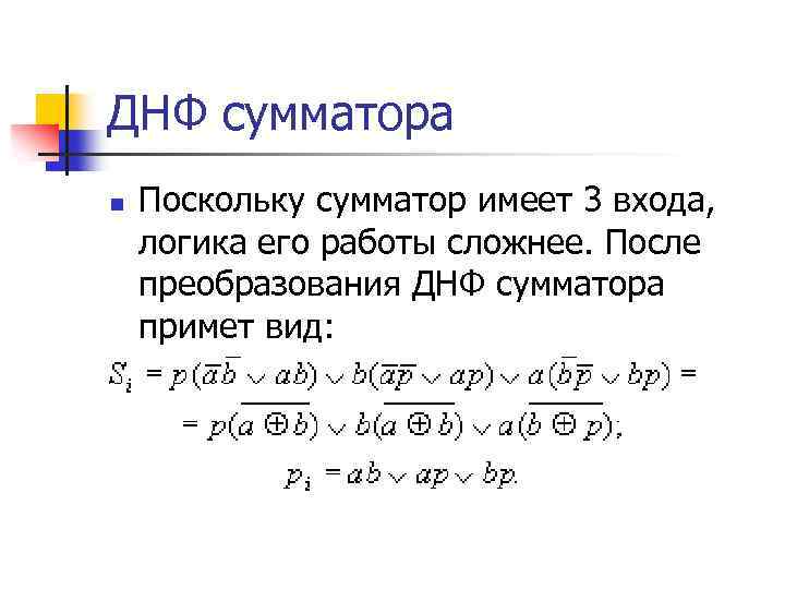 Получить днф. ДНФ дискретная математика. Преобразование к ДНФ. ДНФ примеры. Дизъюнктивная нормальная форма.