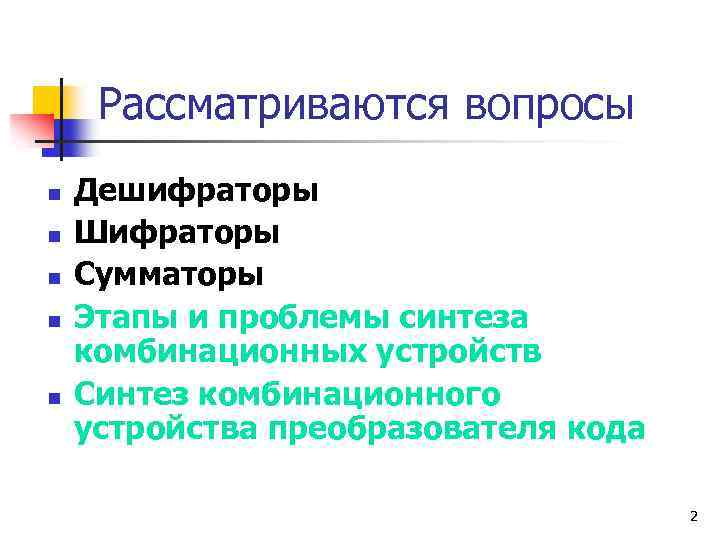 Рассматриваются вопросы n n n Дешифраторы Шифраторы Сумматоры Этапы и проблемы синтеза комбинационных устройств
