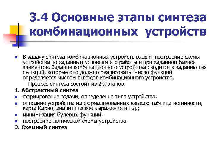 3. 4 Основные этапы синтеза комбинационных устройств В задачу синтеза комбинационных устройств входит построение