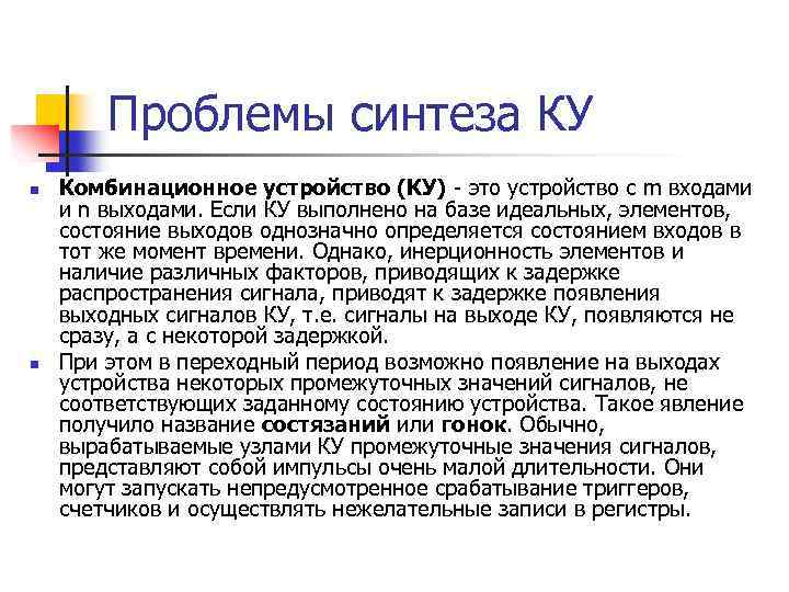 Проблемы синтеза КУ n n Комбинационное устройство (КУ) - это устройство с m входами