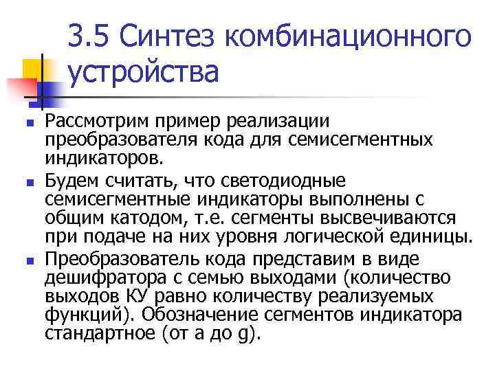 3. 5 Синтез комбинационного устройства n n n Рассмотрим пример реализации преобразователя кода для