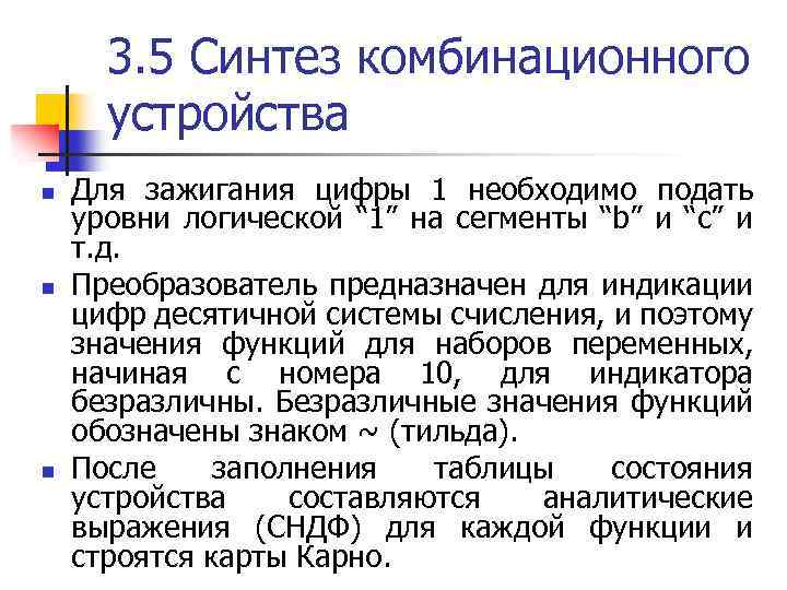 3. 5 Синтез комбинационного устройства n n n Для зажигания цифры 1 необходимо подать