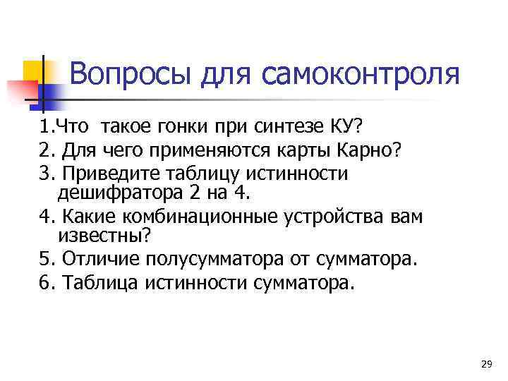Вопросы для самоконтроля 1. Что такое гонки при синтезе КУ? 2. Для чего применяются