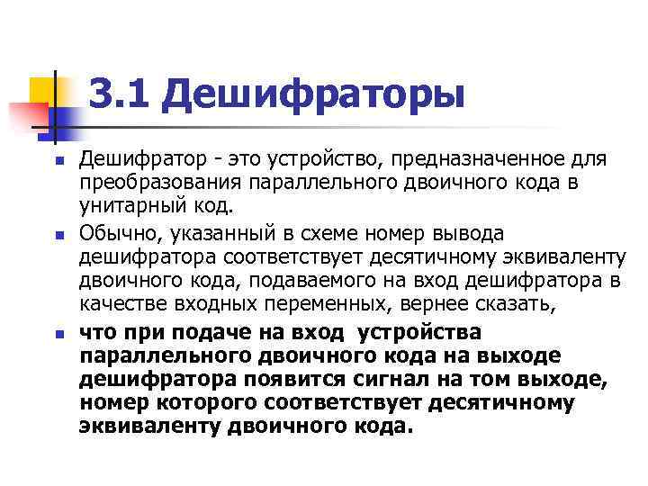 3. 1 Дешифраторы n n n Дешифратор - это устройство, предназначенное для преобразования параллельного