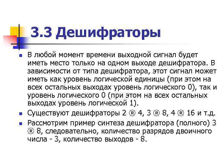 3. 3 Дешифраторы n n n В любой момент времени выходной сигнал будет иметь