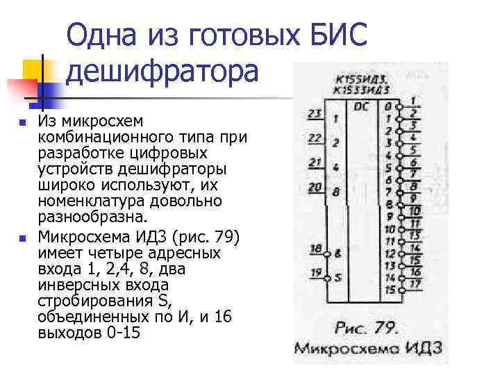 Одна из готовых БИС дешифратора n n Из микросхем комбинационного типа при разработке цифровых
