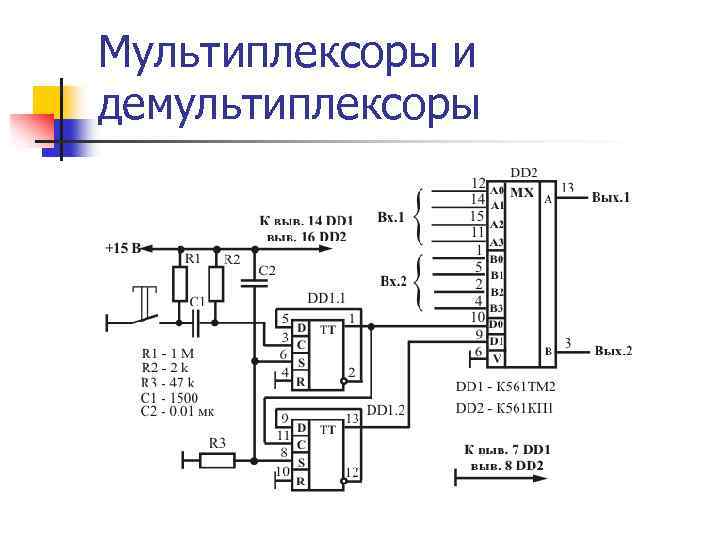 Схема с мультиплексором