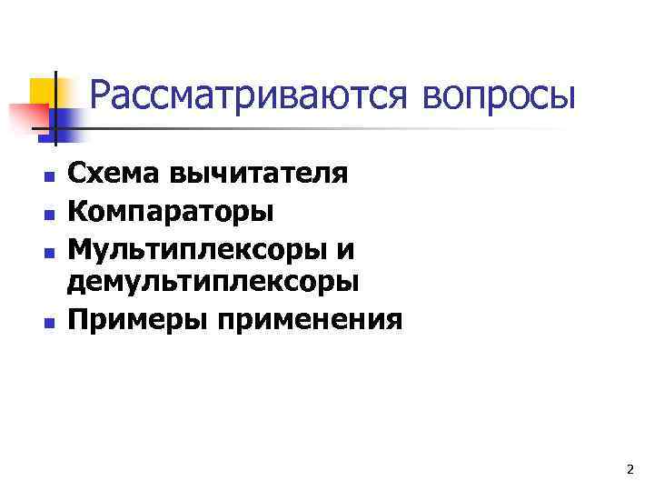 Рассматриваются вопросы n n Схема вычитателя Компараторы Мультиплексоры и демультиплексоры Примеры применения 2 