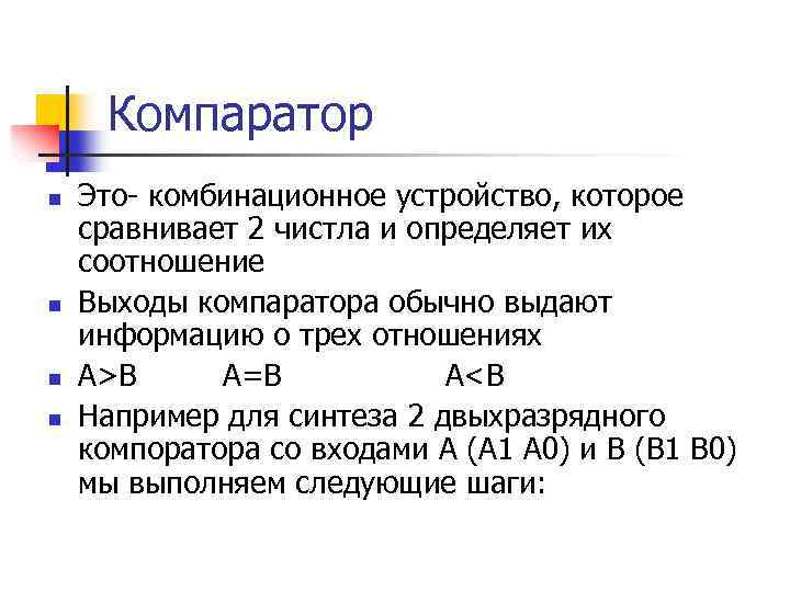 Компаратор n n Это- комбинационное устройство, которое сравнивает 2 чистла и определяет их соотношение