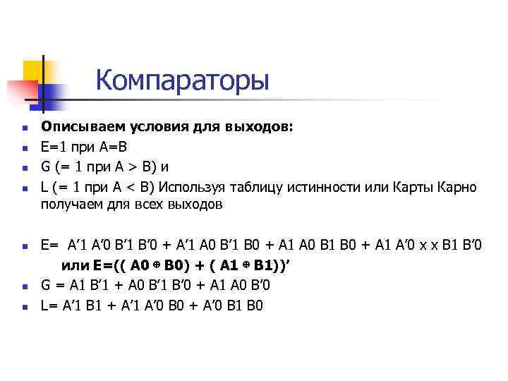 Компараторы n n n n Описываем условия для выходов: E=1 при A=B G (=