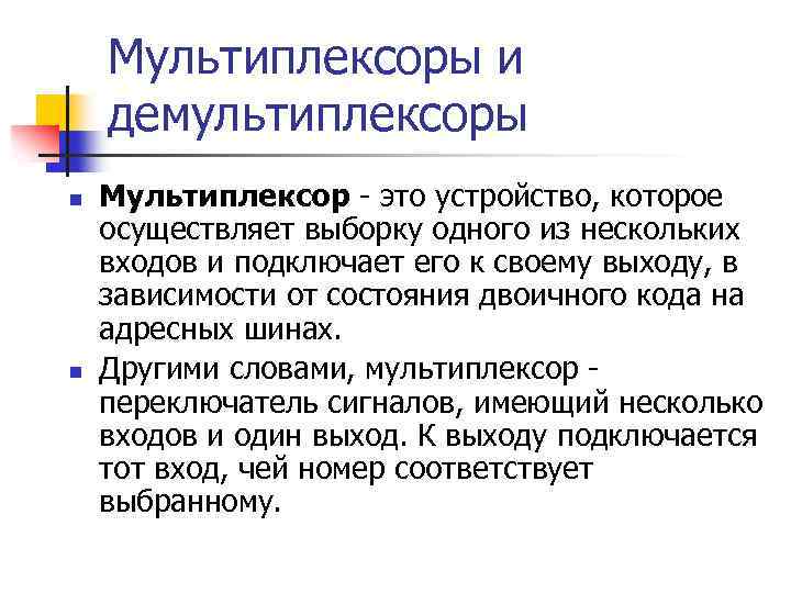 Мультиплексоры и демультиплексоры n n Мультиплексор - это устройство, которое осуществляет выборку одного из